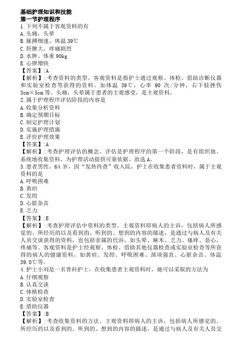 护士资格考试基础护理知识和技能