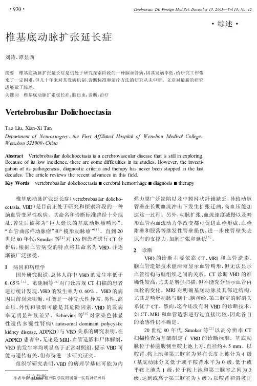 椎基底动脉扩张延长症