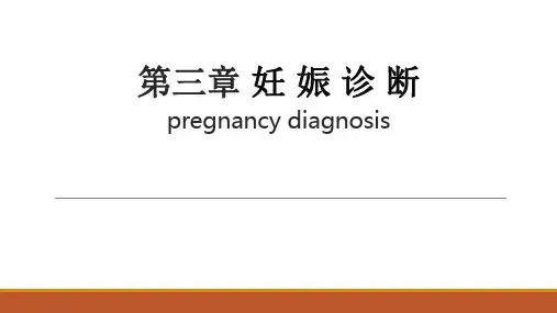 妊娠诊断.pptx