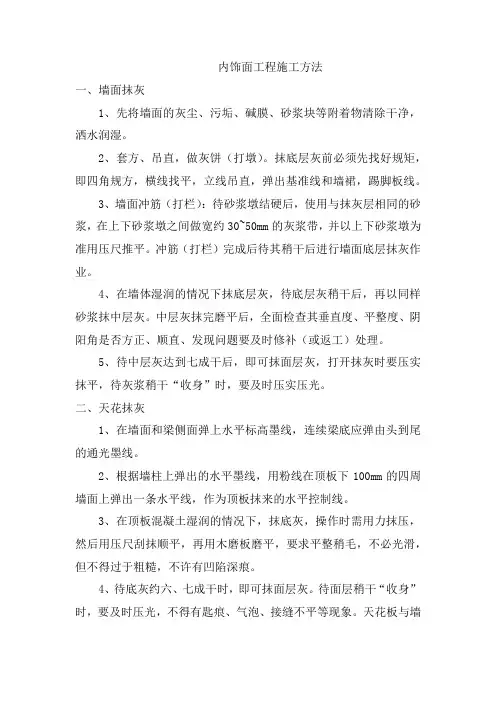 内饰面工程施工方法