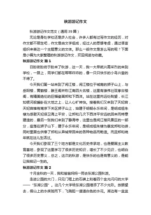 秋游游记作文范文（通用39篇）