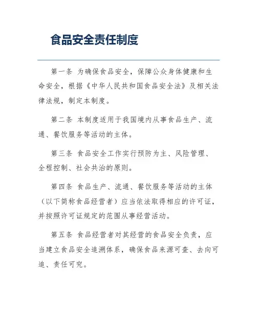 食品安全责任制度