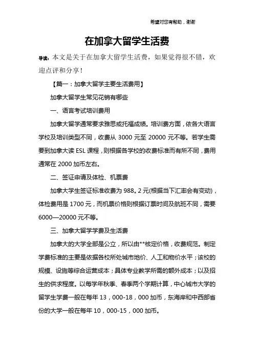 在加拿大留学生活费