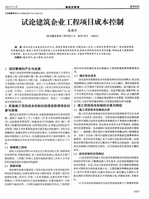 试论建筑企业工程项目成本控制