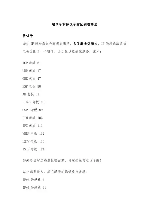 端口号和协议号的区别在哪里