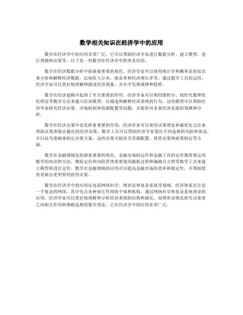 数学相关知识在经济学中的应用
