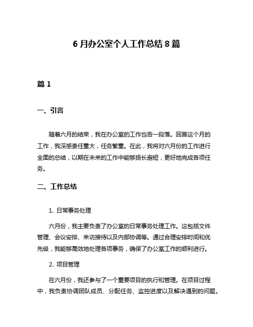 6月办公室个人工作总结8篇