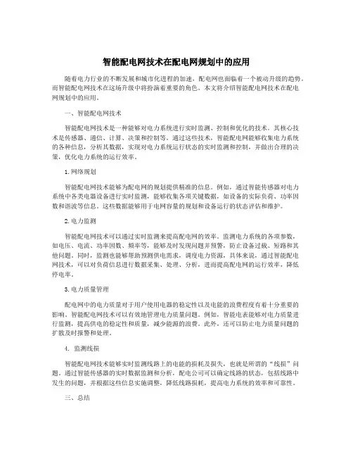 智能配电网技术在配电网规划中的应用