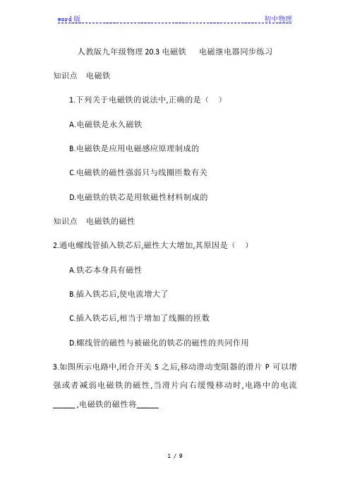 人教版九年级全一册物理20.3电磁铁   电磁继电器同步练习