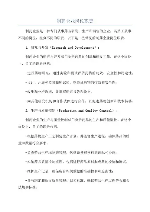 制药企业岗位职责