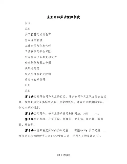 企业内部劳动保障制度（七篇）
