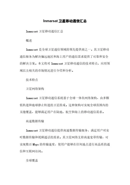 Inmarsat卫星移动通信汇总