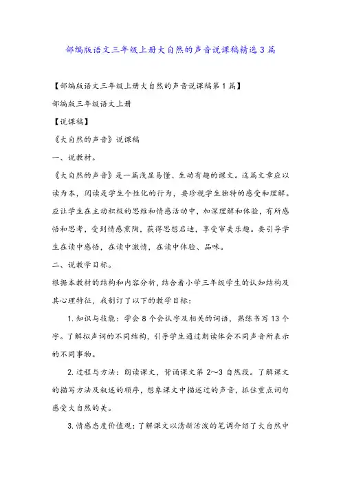部编版语文三年级上册大自然的声音说课稿精选3篇