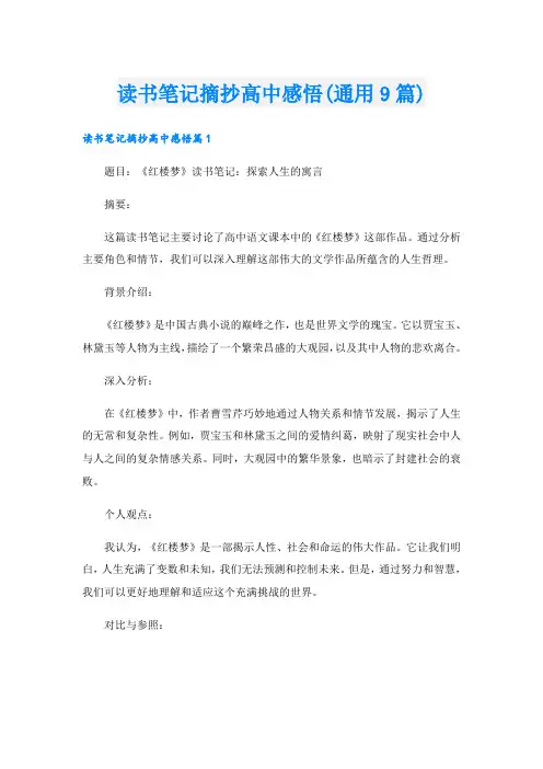 读书笔记摘抄高中感悟(通用9篇)
