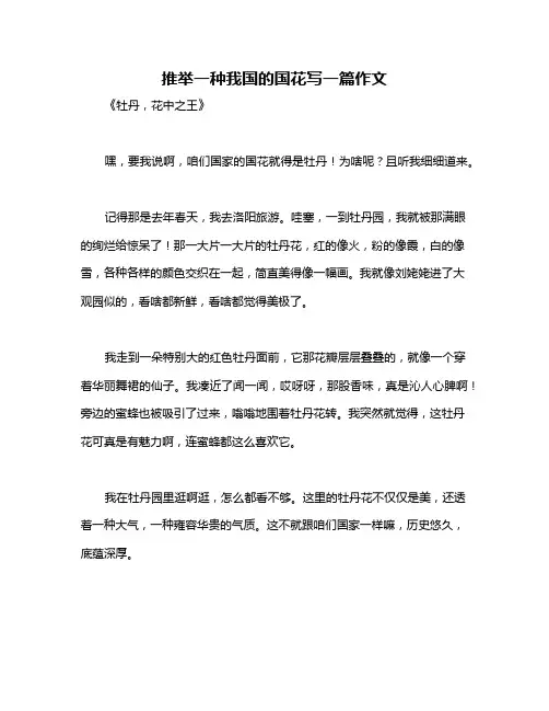 推举一种我国的国花写一篇作文