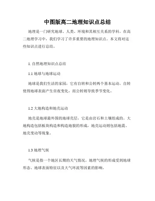 中图版高二地理知识点总结