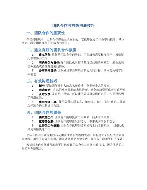 团队合作与有效沟通技巧