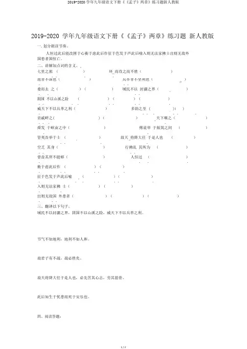 2019-2020学年九年级语文下册《《孟子》两章》练习题新人教版