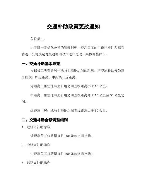 交通补助政策更改通知