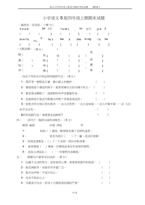 (完整word版)语文小学四年级上册语文期末考试试题2014.1