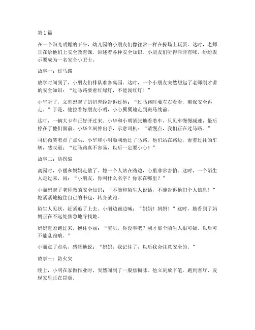 离园安全教育幼儿园故事(3篇)