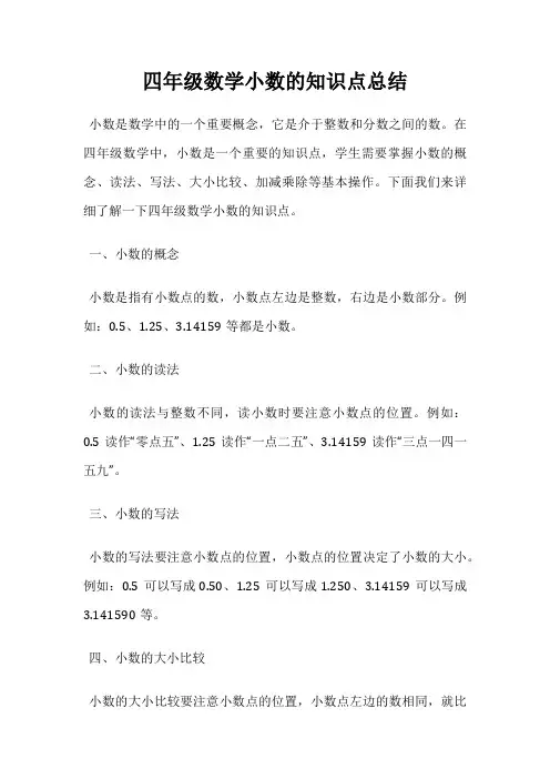 四年级数学小数的知识点总结