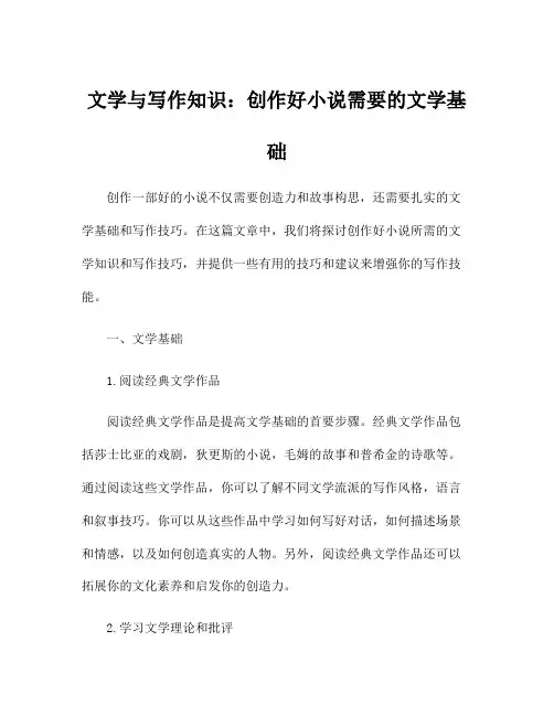 文学与写作知识：创作好小说需要的文学基础