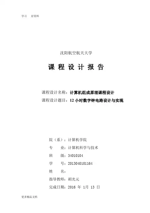 12小时数字钟电路设计课件说课讲解