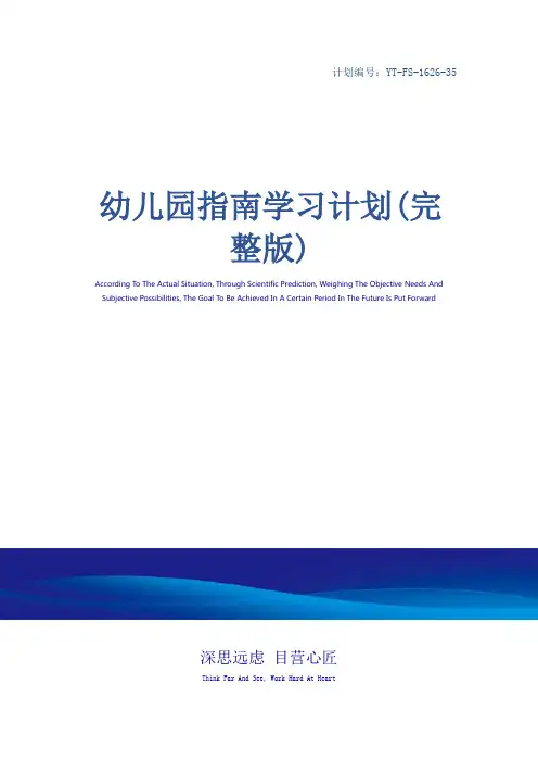 幼儿园指南学习计划(完整版)