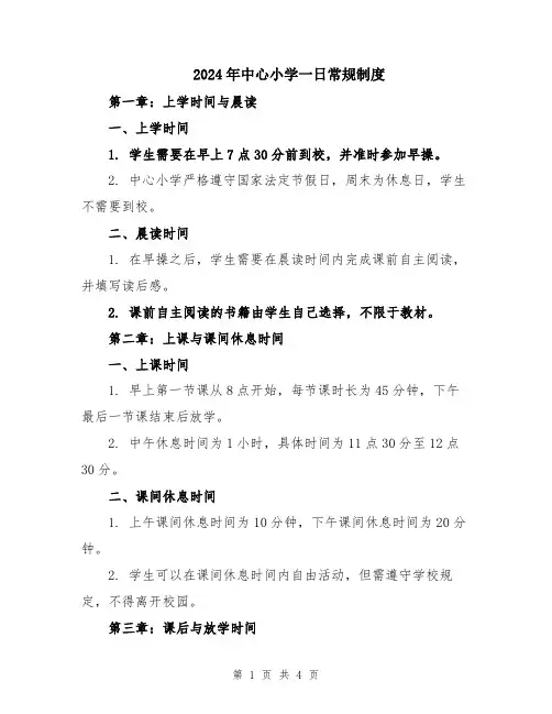 2024年中心小学一日常规制度