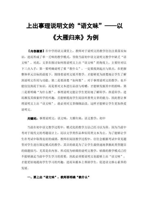 上出事理说明文的“语文味”——以《大雁归来》为例