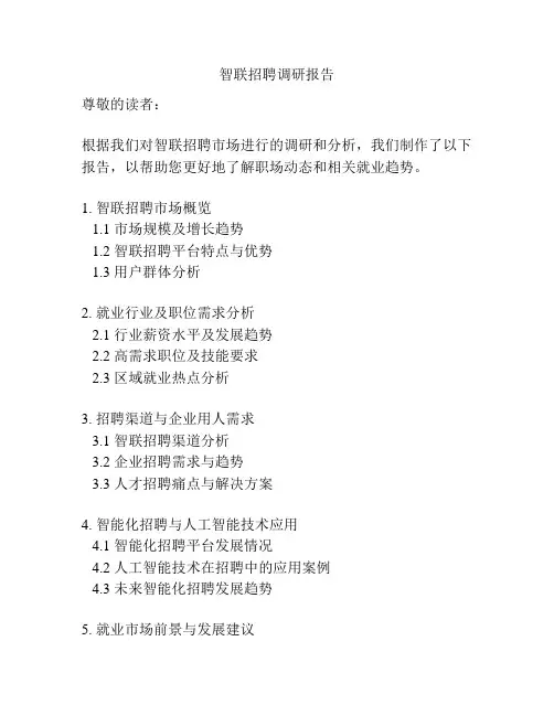 智联招聘调研报告