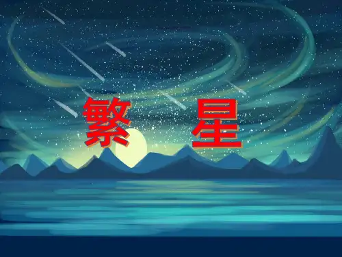 《繁星》ppt完美课件人教部编版语文3