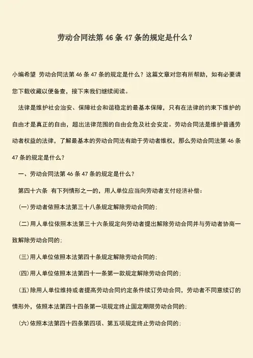 推荐：劳动合同法第46条47条的规定是什么？