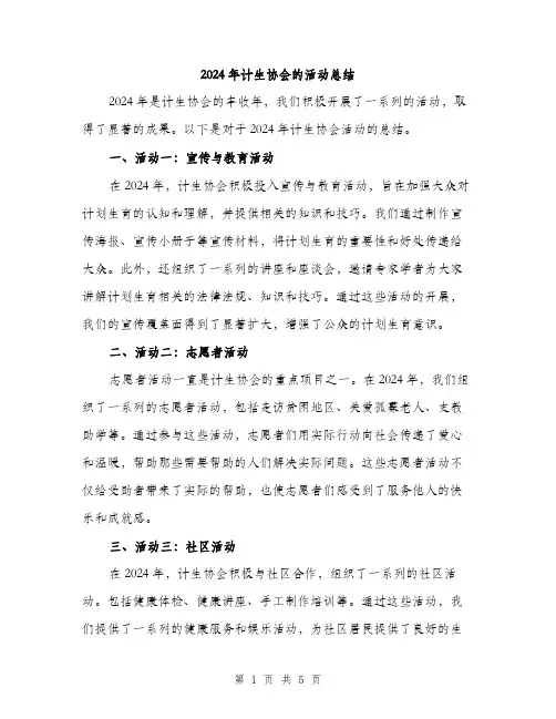 2024年计生协会的活动总结（2篇）