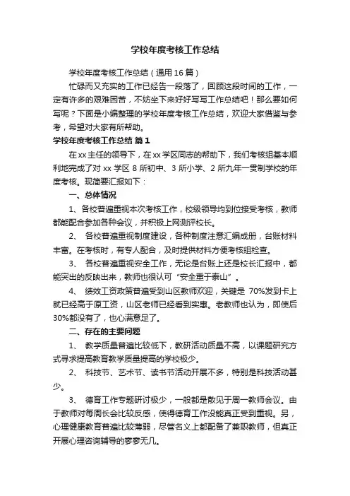 学校年度考核工作总结