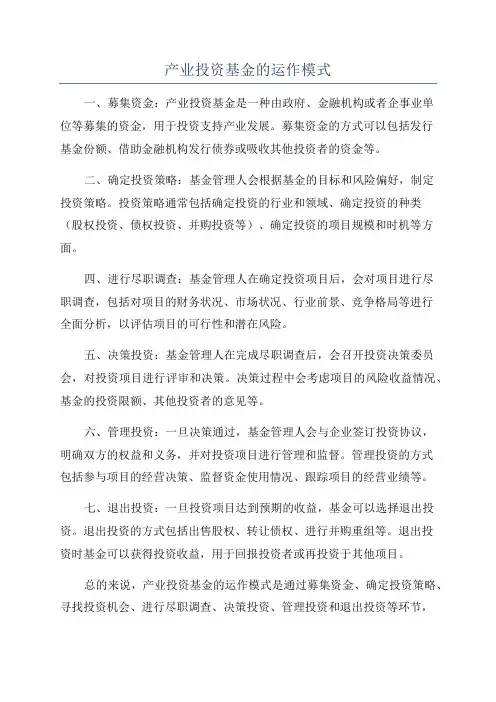 产业投资基金的运作模式