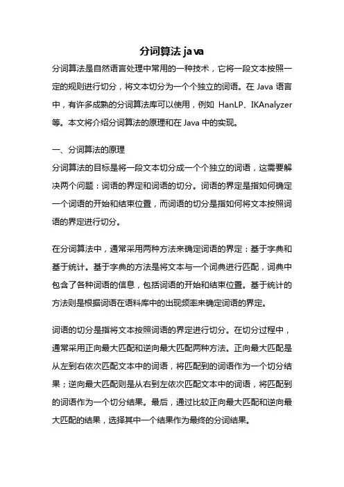分词算法java