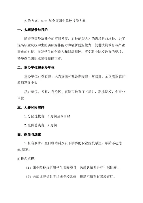 2024年全国职业院校技能大赛实施方案