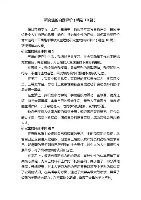 研究生的自我评价（精选10篇）
