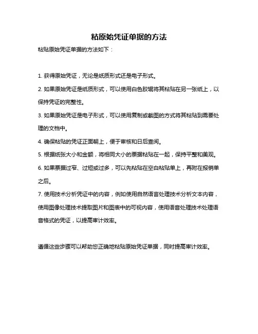 粘原始凭证单据的方法