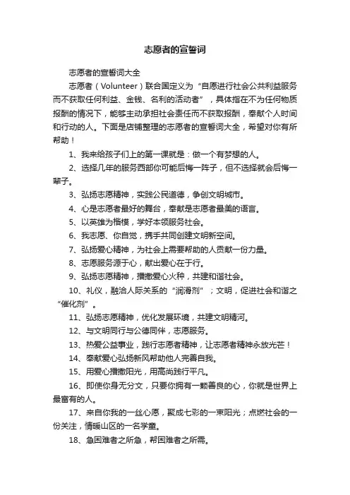 志愿者的宣誓词