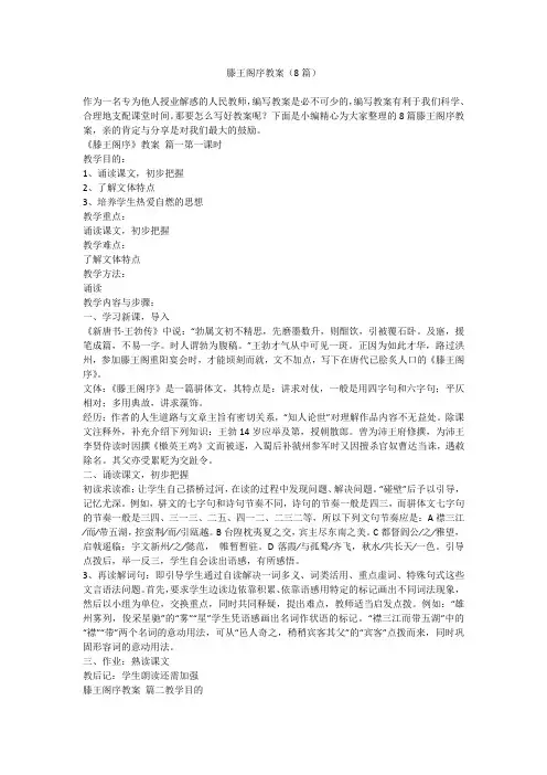 2023最新-滕王阁序教案(8篇)