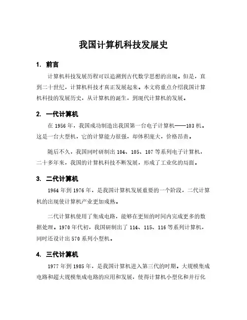 我国计算机科技发展史