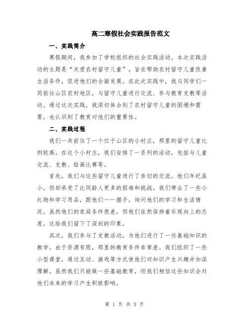 高二寒假社会实践报告范文