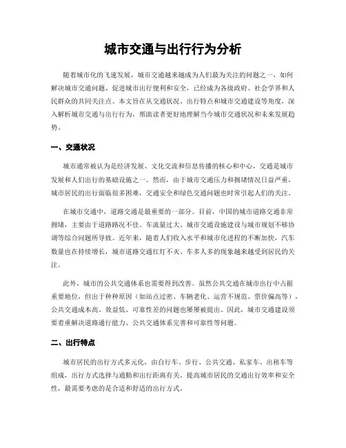 城市交通与出行行为分析