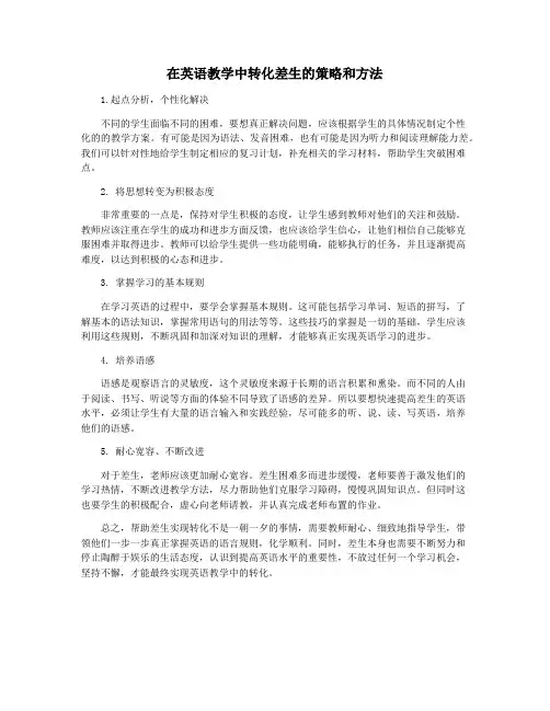 在英语教学中转化差生的策略和方法