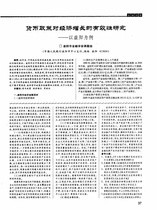 货币政策对经济增长的有效性研究——以益阳为例