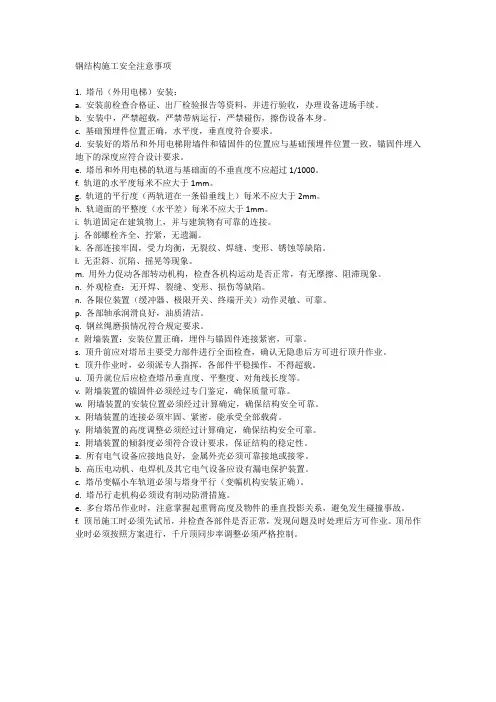 钢结构施工安全注意事项