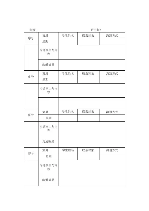 学生家校沟通联系情况记录表